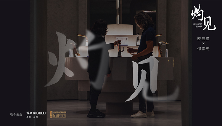 《灼见》第一期 | 悍高集团董事长欧锦锋 对话 PAL Design Group设计董事何宗宪 