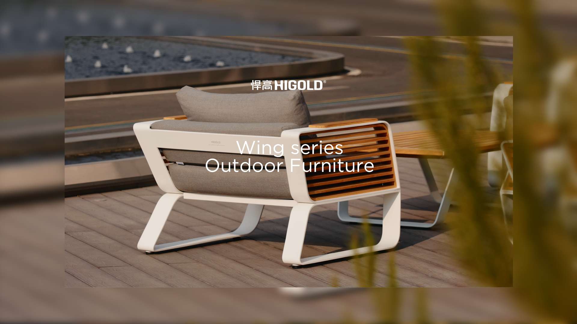 丛木摇曳，光影漫游。悍高户外家具-天翼Wing系列