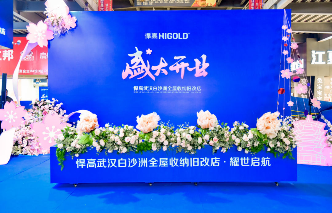 潮涌长江畔！悍高全屋收纳旧改店落子武汉，激活华中存量焕新黄金走廊