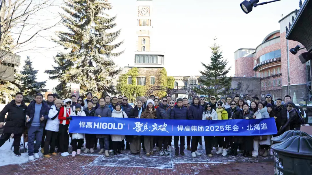 雪域驰骋，势启新篇！悍高集团2025日本北海道年会圆满举行