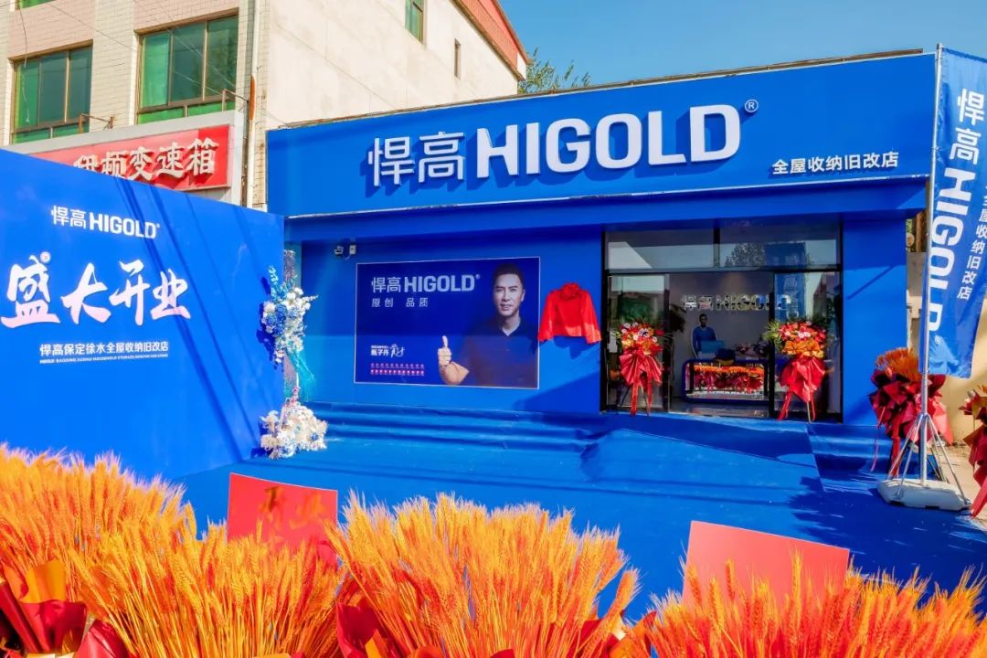 燕赵旧改沸腾时刻！悍高全屋收纳旧改店登陆保定徐水，焕新矩阵再扩围