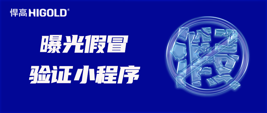 通报：悍高打假亮剑12省，精准打击20处特大制售假窝点，防伪标志显神威！