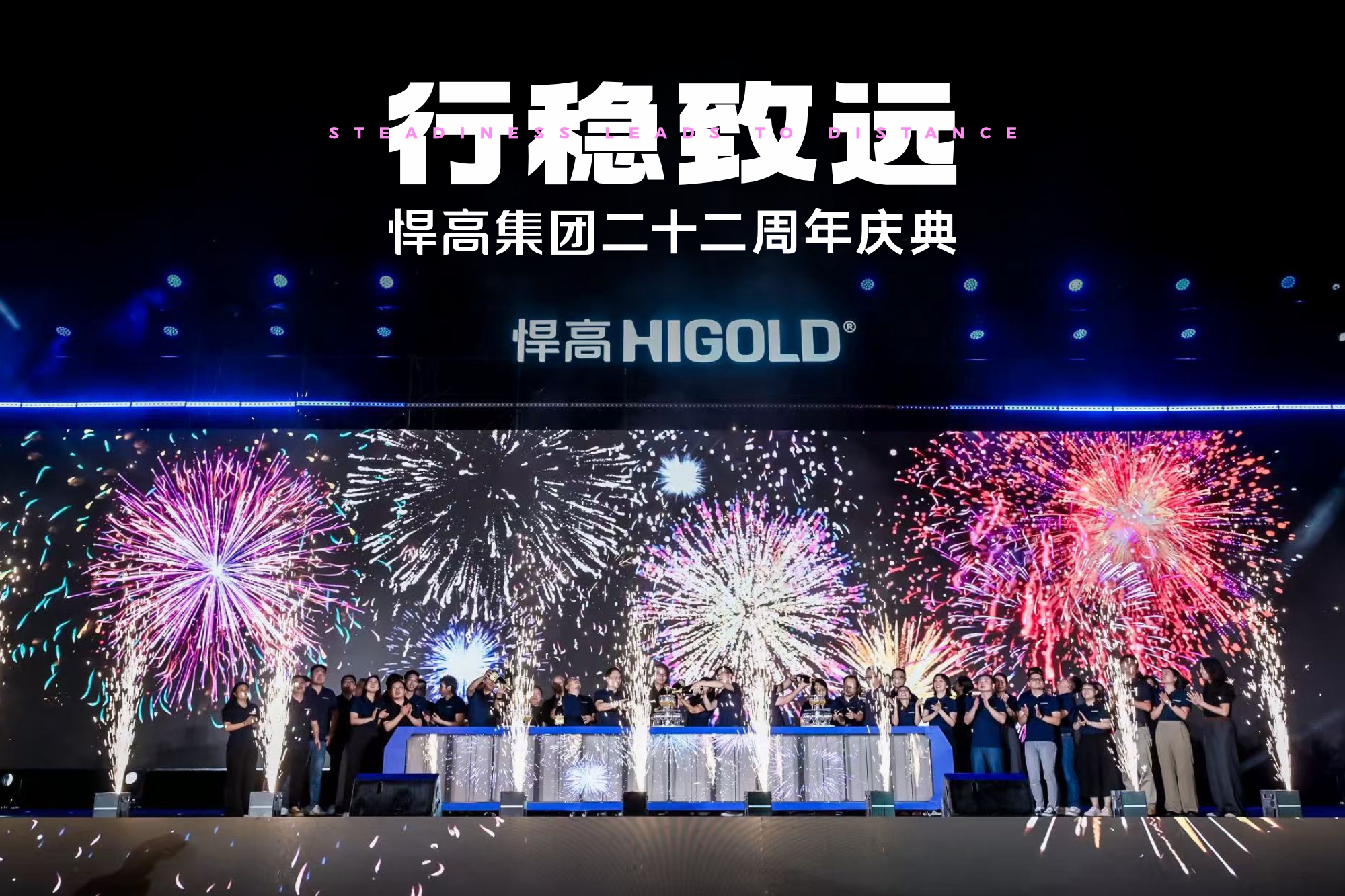 行稳致远 | 悍高集团二十二周年庆典盛大汇演圆满举办