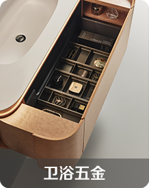 卫浴五金