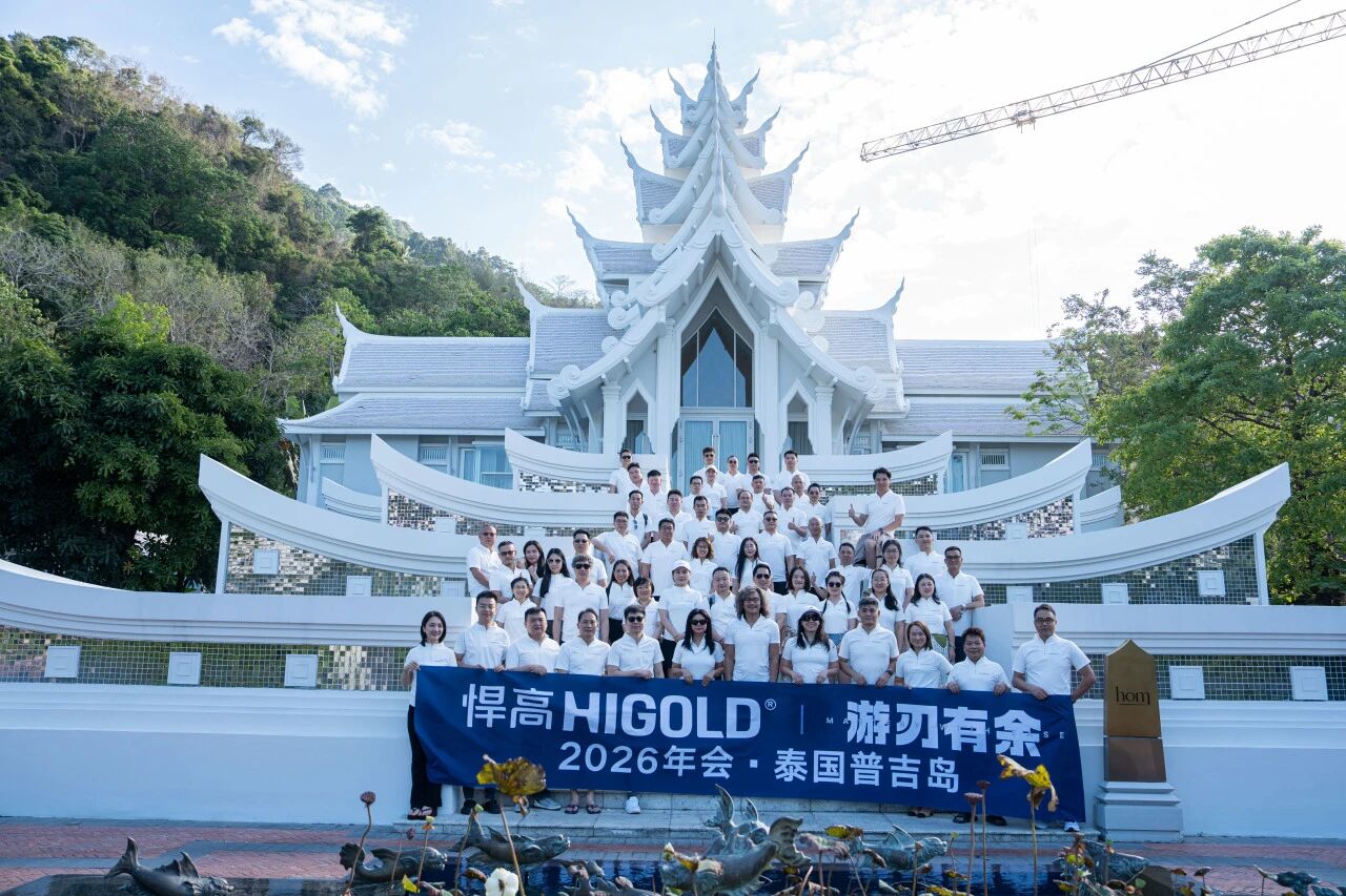 扬帆出海，游刃有余！悍高集团2026普吉岛战略年会完美举行